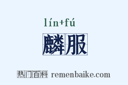 麟服是什么意思的图片